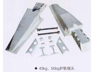 43KG、50KG護(hù)軌梭頭